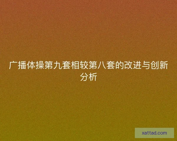 广播体操第九套相较第八套的改进与创新分析
