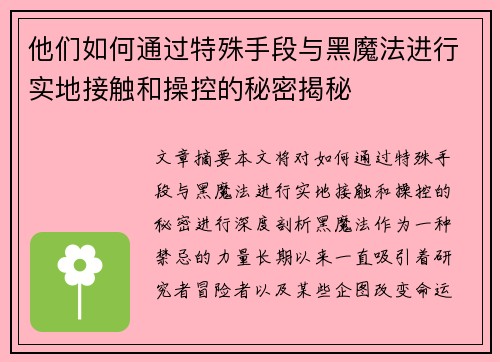 他们如何通过特殊手段与黑魔法进行实地接触和操控的秘密揭秘