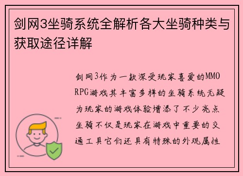 剑网3坐骑系统全解析各大坐骑种类与获取途径详解