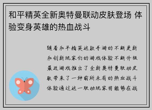 和平精英全新奥特曼联动皮肤登场 体验变身英雄的热血战斗