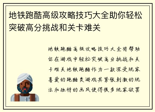 地铁跑酷高级攻略技巧大全助你轻松突破高分挑战和关卡难关