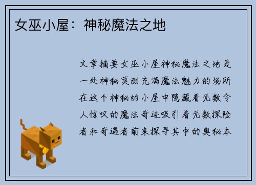 女巫小屋：神秘魔法之地