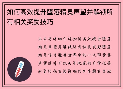 如何高效提升堕落精灵声望并解锁所有相关奖励技巧