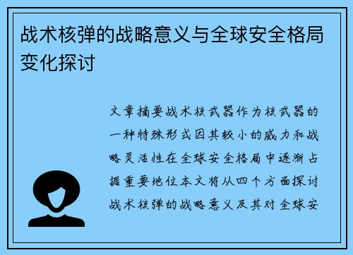 战术核弹的战略意义与全球安全格局变化探讨