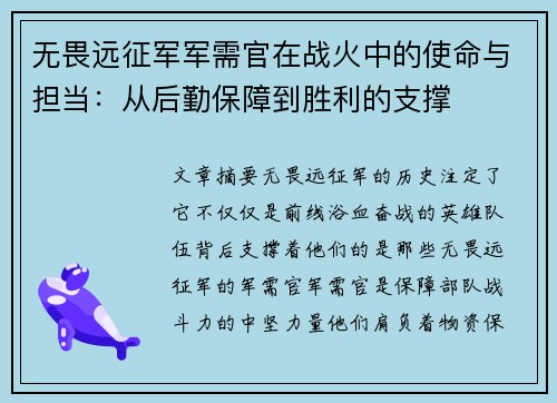 无畏远征军军需官在战火中的使命与担当：从后勤保障到胜利的支撑