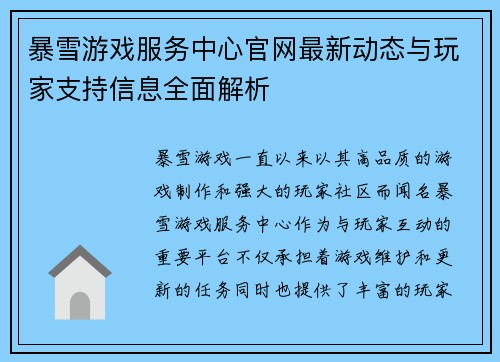 暴雪游戏服务中心官网最新动态与玩家支持信息全面解析