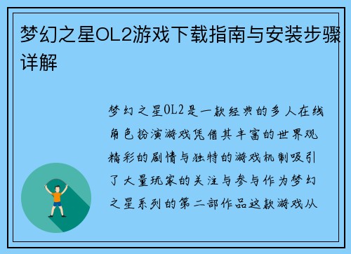 梦幻之星OL2游戏下载指南与安装步骤详解