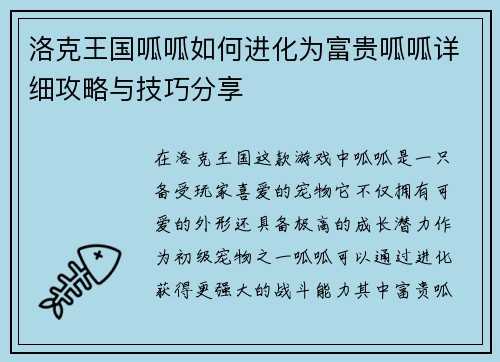 洛克王国呱呱如何进化为富贵呱呱详细攻略与技巧分享