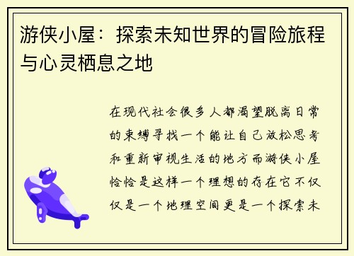 游侠小屋：探索未知世界的冒险旅程与心灵栖息之地