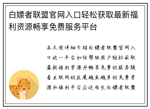 白嫖者联盟官网入口轻松获取最新福利资源畅享免费服务平台