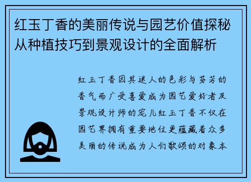 红玉丁香的美丽传说与园艺价值探秘从种植技巧到景观设计的全面解析