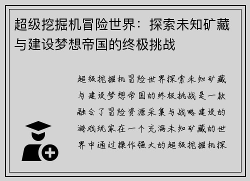 超级挖掘机冒险世界：探索未知矿藏与建设梦想帝国的终极挑战