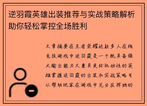 逆羽霞英雄出装推荐与实战策略解析助你轻松掌控全场胜利