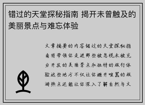 错过的天堂探秘指南 揭开未曾触及的美丽景点与难忘体验