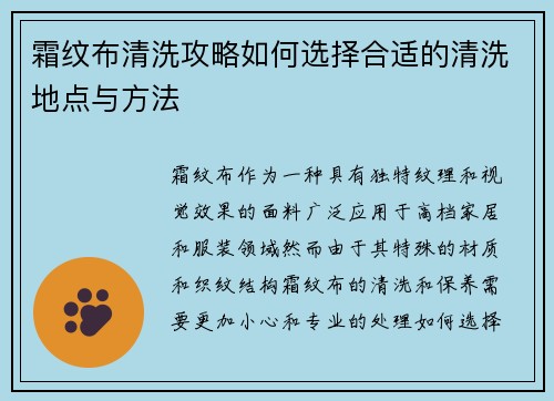 霜纹布清洗攻略如何选择合适的清洗地点与方法