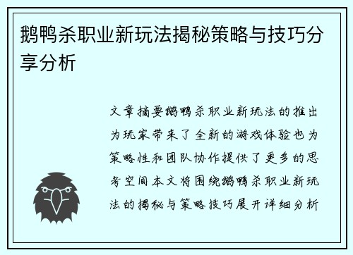 鹅鸭杀职业新玩法揭秘策略与技巧分享分析