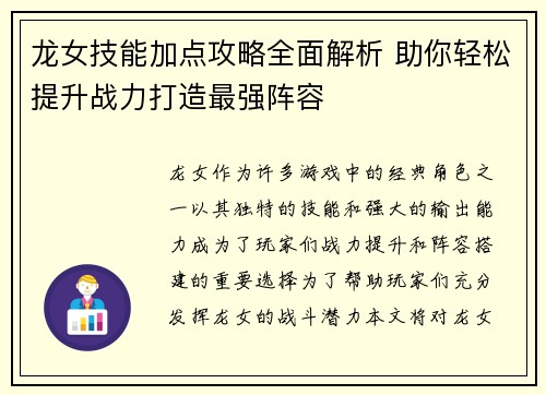 龙女技能加点攻略全面解析 助你轻松提升战力打造最强阵容